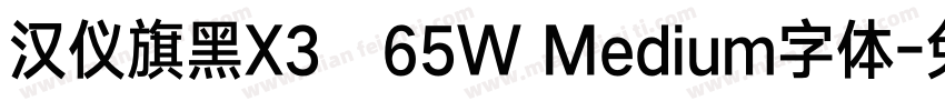汉仪旗黑X3   65W Medium字体字体转换